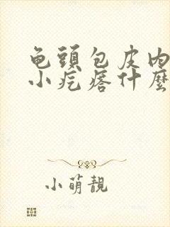 龟头包皮内部出小疙瘩什么情况