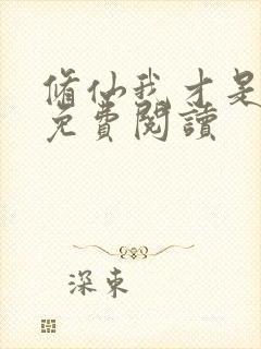 修仙我才是女主免费阅读