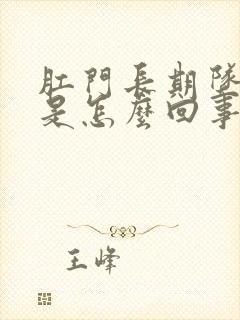 肛门长期坠胀感是怎么回事