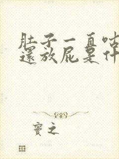 肚子一直咕咕响还放屁是什么原因