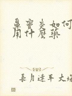 鼻窦炎如何治疗用什么药