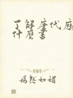 了解唐代历史看什么书