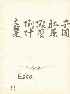 来例假肚子坠胀是什么原因封面