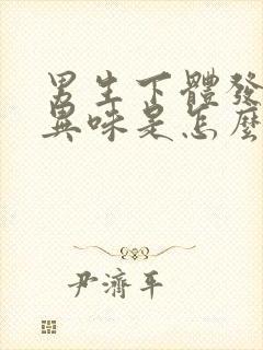 男生下体发臭有异味是怎么回事