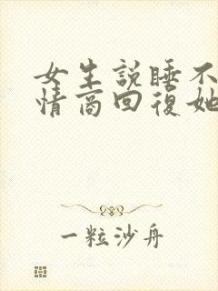 女生说睡不够高情商回复她封面