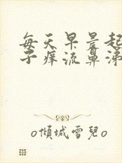 每天早晨起来鼻子痒流鼻涕是什么原因