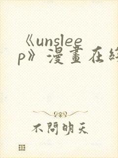 《unsleep》漫画在线阅读封面