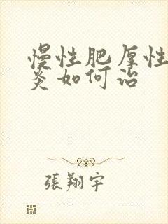 慢性肥厚性鼻窦炎如何治