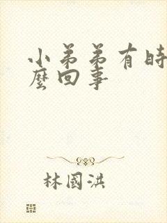 小弟弟有时疼怎么回事