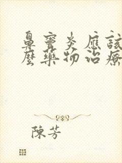 鼻窦炎应该用什么药物治疗