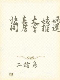 快来大姨妈之前同房会推迟吗