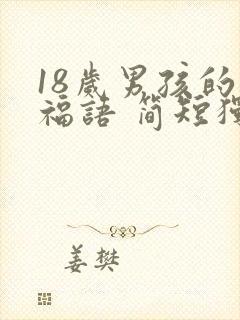 18岁男孩的祝福语 简短独特