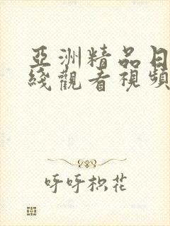 亚洲精品日韩在线观看视频