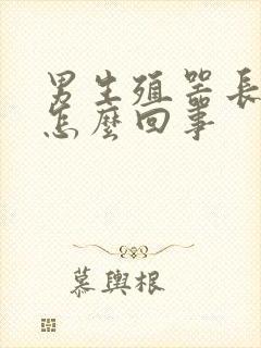 男生殖器长痘痘怎么回事