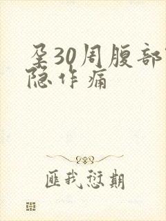 孕30周腹部隐隐作痛