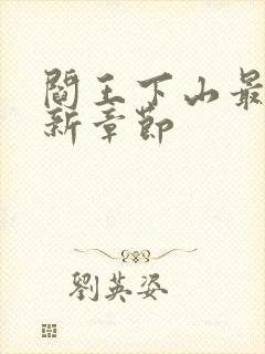 阎王下山最新更新章节