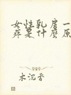 女性乳房一摸就疼是什么原因