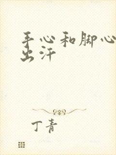 手心和脚心老是出汗