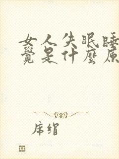 女人失眠睡不着觉是什么原因