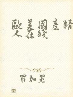 欧美国产精品成人在线