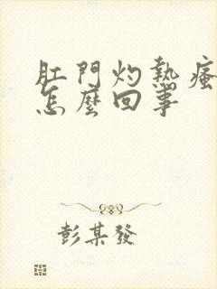 肛门灼热瘙痒是怎么回事封面