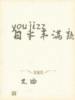 youjizz日本丰满熟妇50