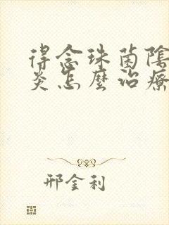 得念珠菌阴道发炎怎么治疗