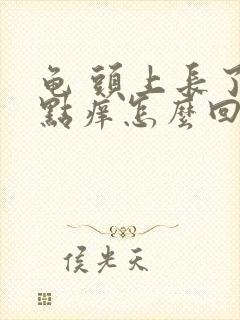 龟 头上长了红点痒怎么回事