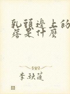 乳头边上的小疙瘩是什么