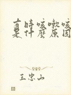 有时咳嗽咳出血是什么原因封面