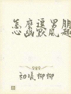 怎么逗男朋友开心幽默风趣话题