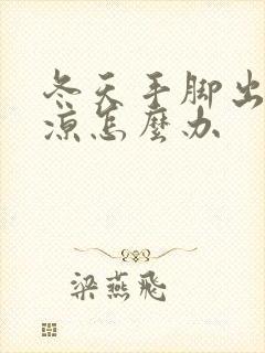 冬天手脚出汗冰凉怎么办