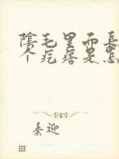 阴毛里面长了一个疙瘩是怎么回事