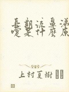 长期流鼻涕打喷嚏是什么原因引起的