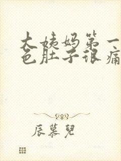 大姨妈第一天褐色肚子很痛