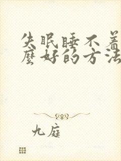 失眠睡不着有什么好的方法解决头疼