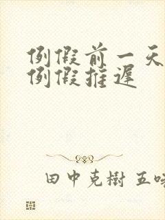 例假前一天同房例假推迟封面