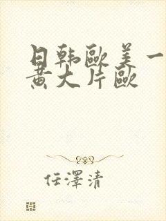 日韩欧美一级特黄大片欧