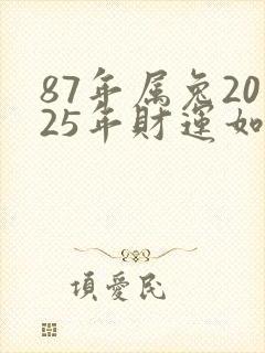 87年属兔2025年财运如何