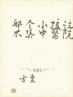 哪个小孩注意力不集中医院好些