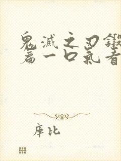 鬼灭之刃锻刀村篇一口气看完