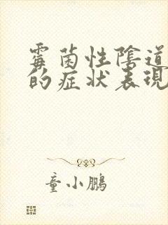 霉菌性阴道发炎的症状表现