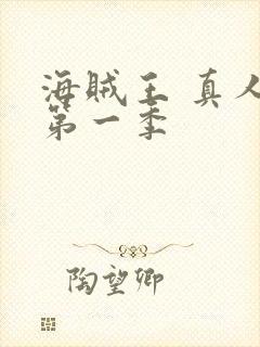 海贼王 真人版第一季