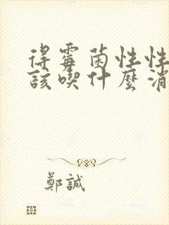 得霉菌性性阴炎该吃什么消焱药