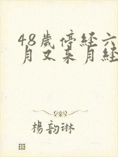 48岁停经六个月又来月经了