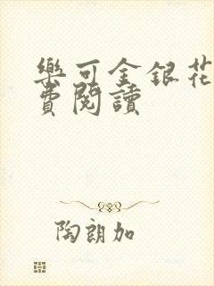 乐可金银花露免费阅读封面