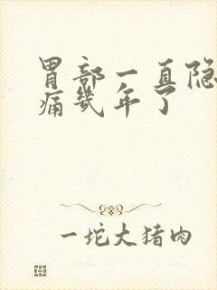 胃部一直隐隐作痛几年了