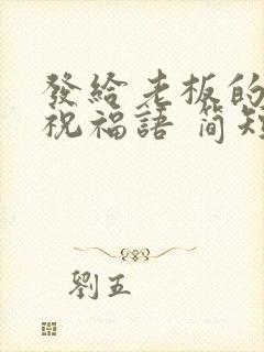 发给老板的生日祝福语 简短独特