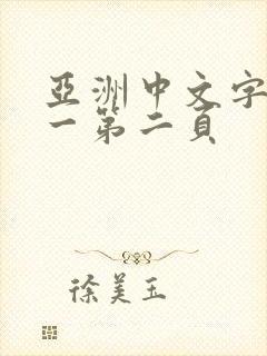 亚洲中文字幕第一第二页封面