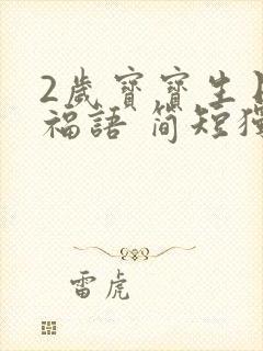 2岁宝宝生日祝福语 简短独特